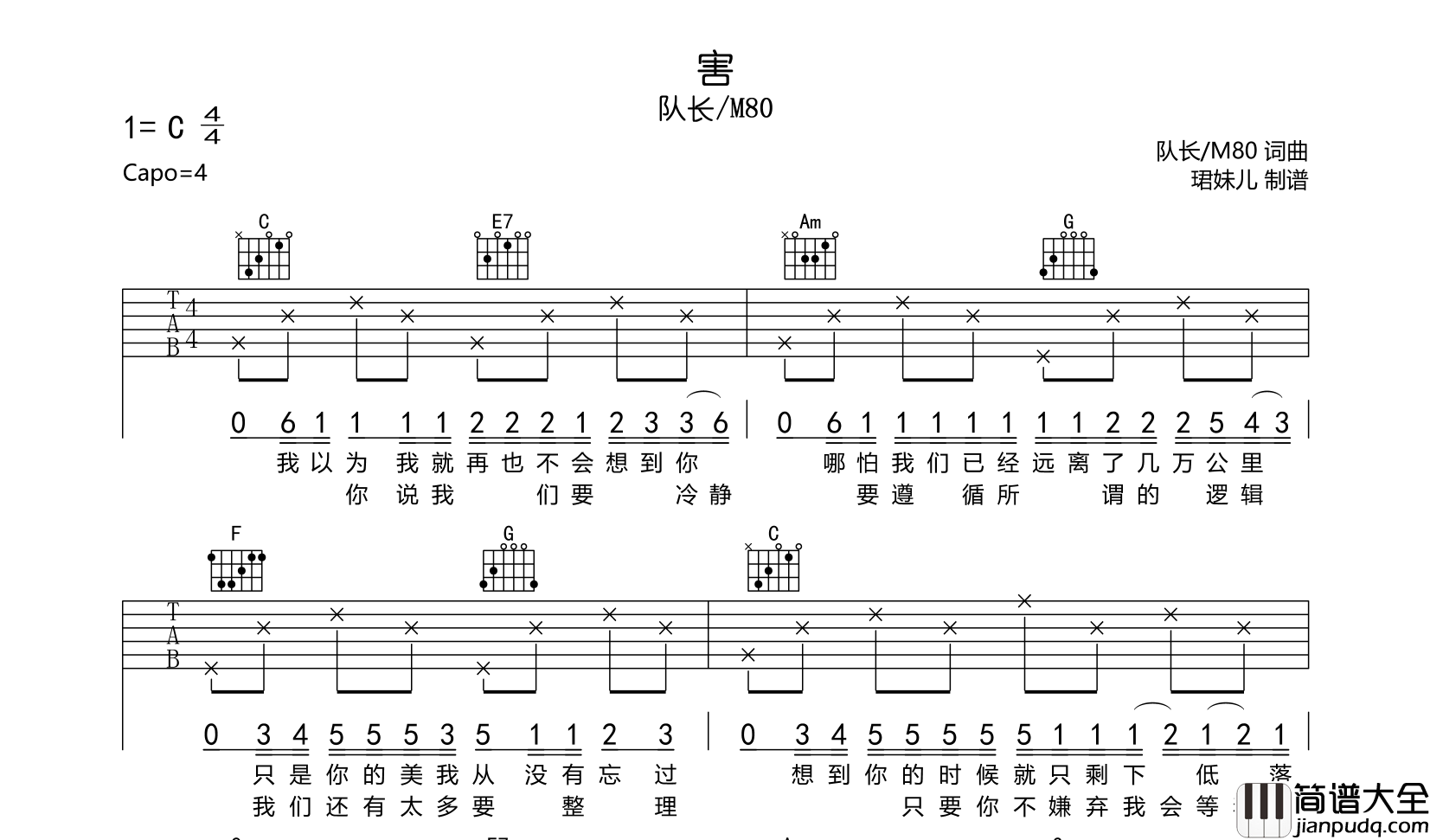 队长/M80_害_吉他谱__害_C调弹唱六线谱