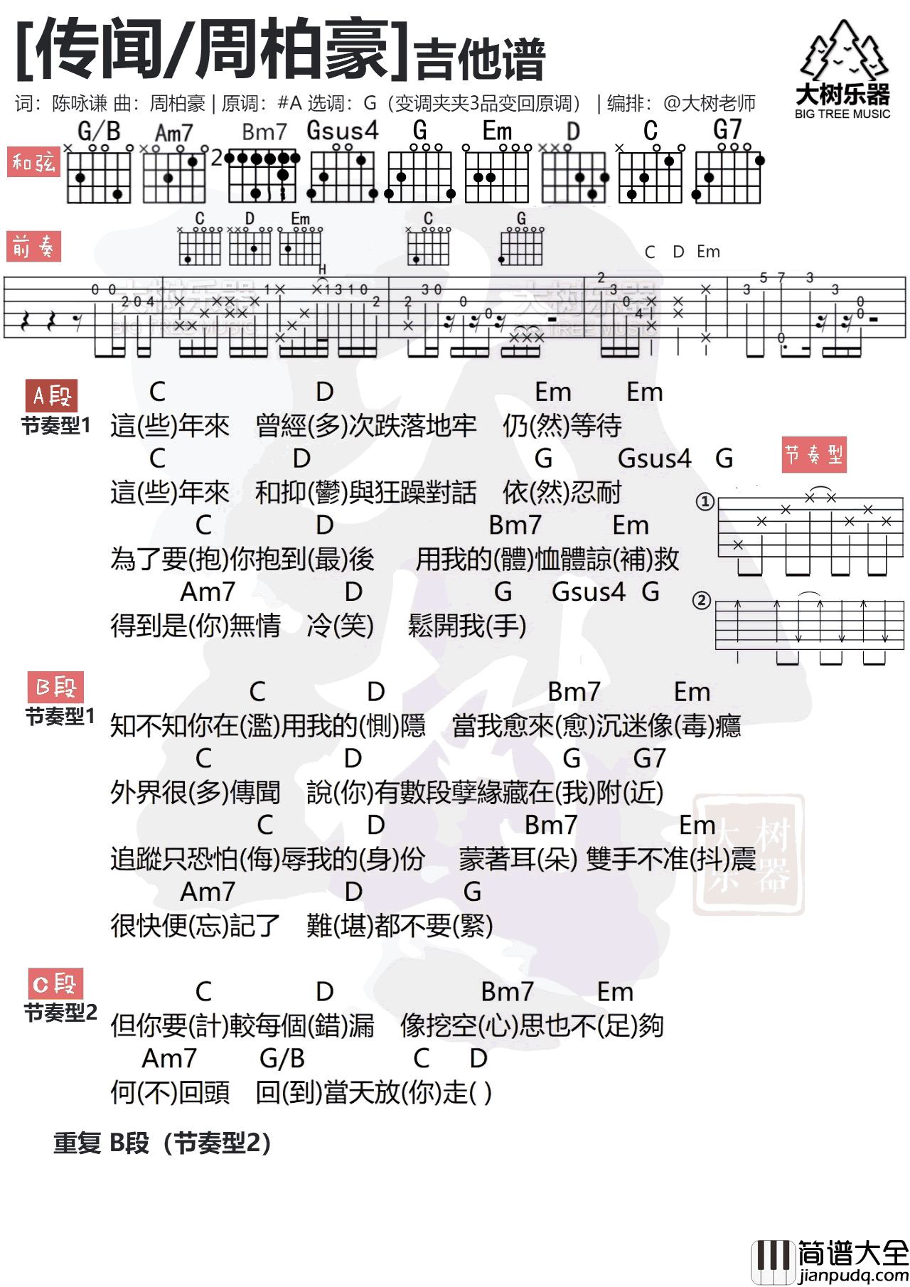 传闻吉他谱_周柏豪_G调弹唱谱