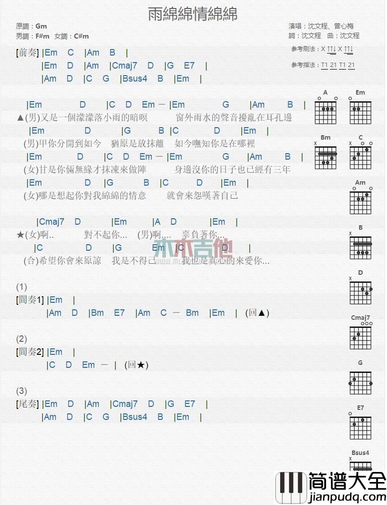 雨绵绵情绵绵_吉他谱_沈文程,曾心梅
