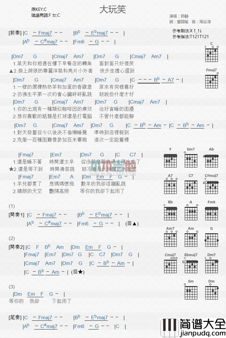大玩笑_吉他谱_郭静
