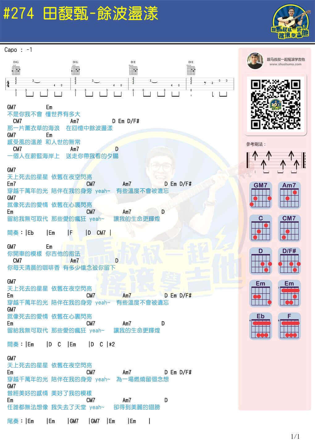 余波荡漾吉他谱_C调和弦谱_马叔叔编配_田馥甄