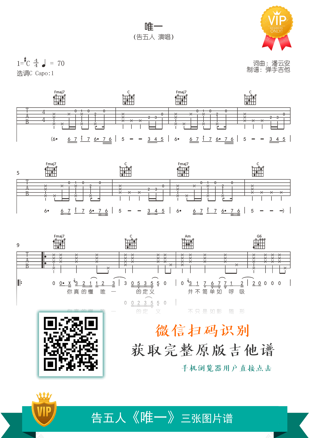 唯一吉他谱_告五人_C调弹唱谱_原版六线谱
