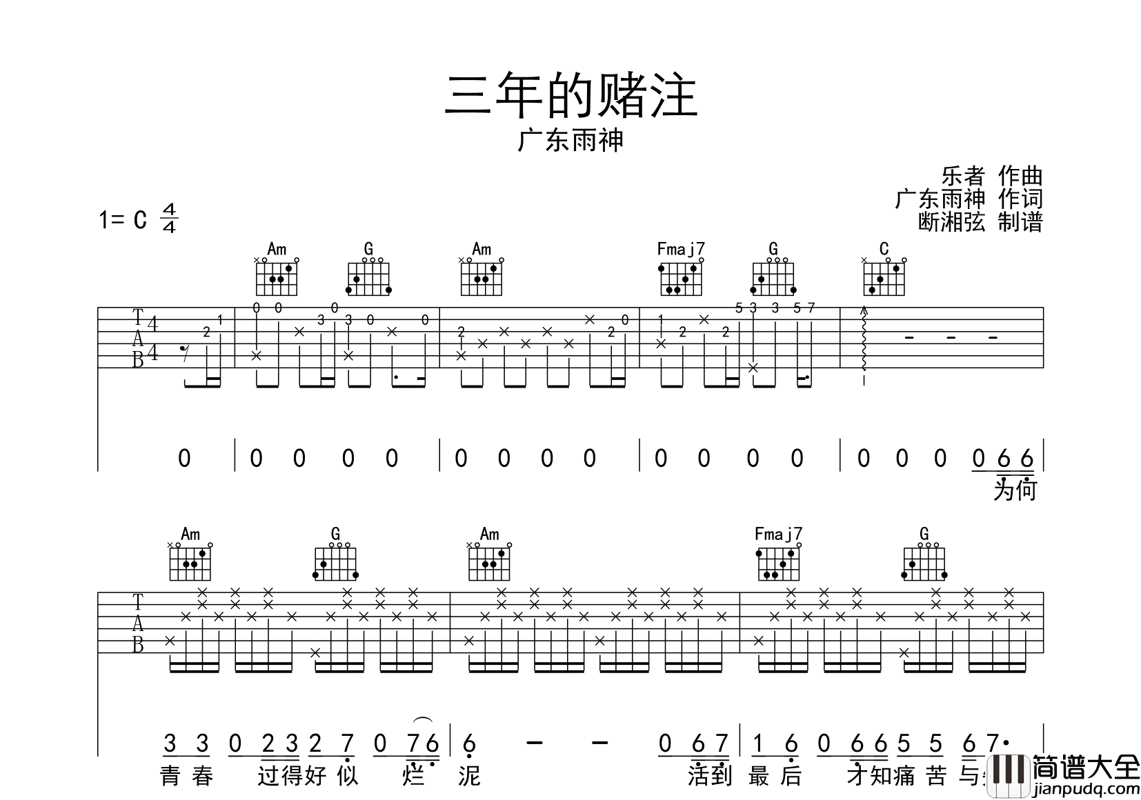 三年的赌注吉他谱_广东雨神_C调原版六线谱_高清图片谱