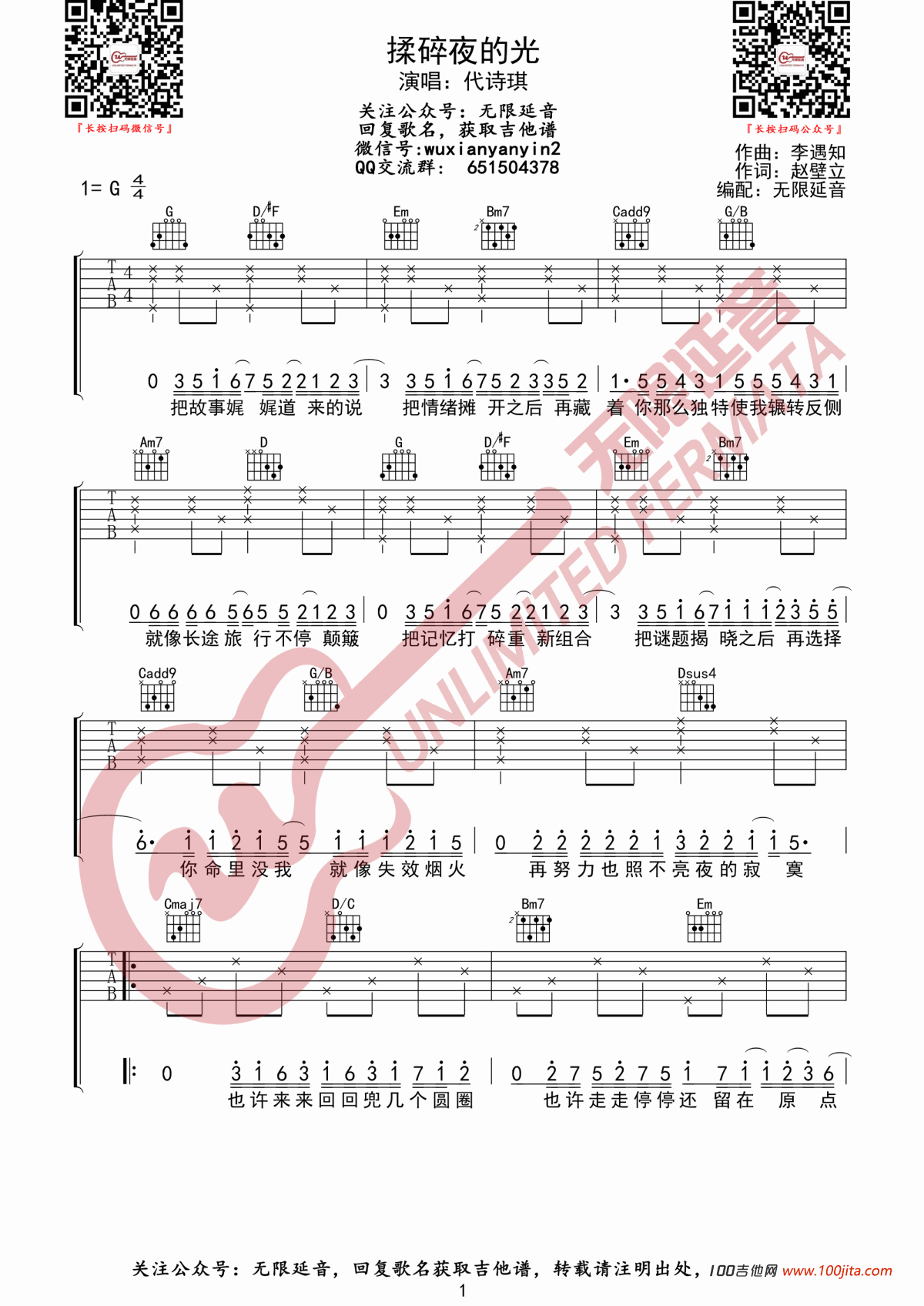 揉碎夜的光吉他谱_代诗琪_G调弹唱谱原版六线谱