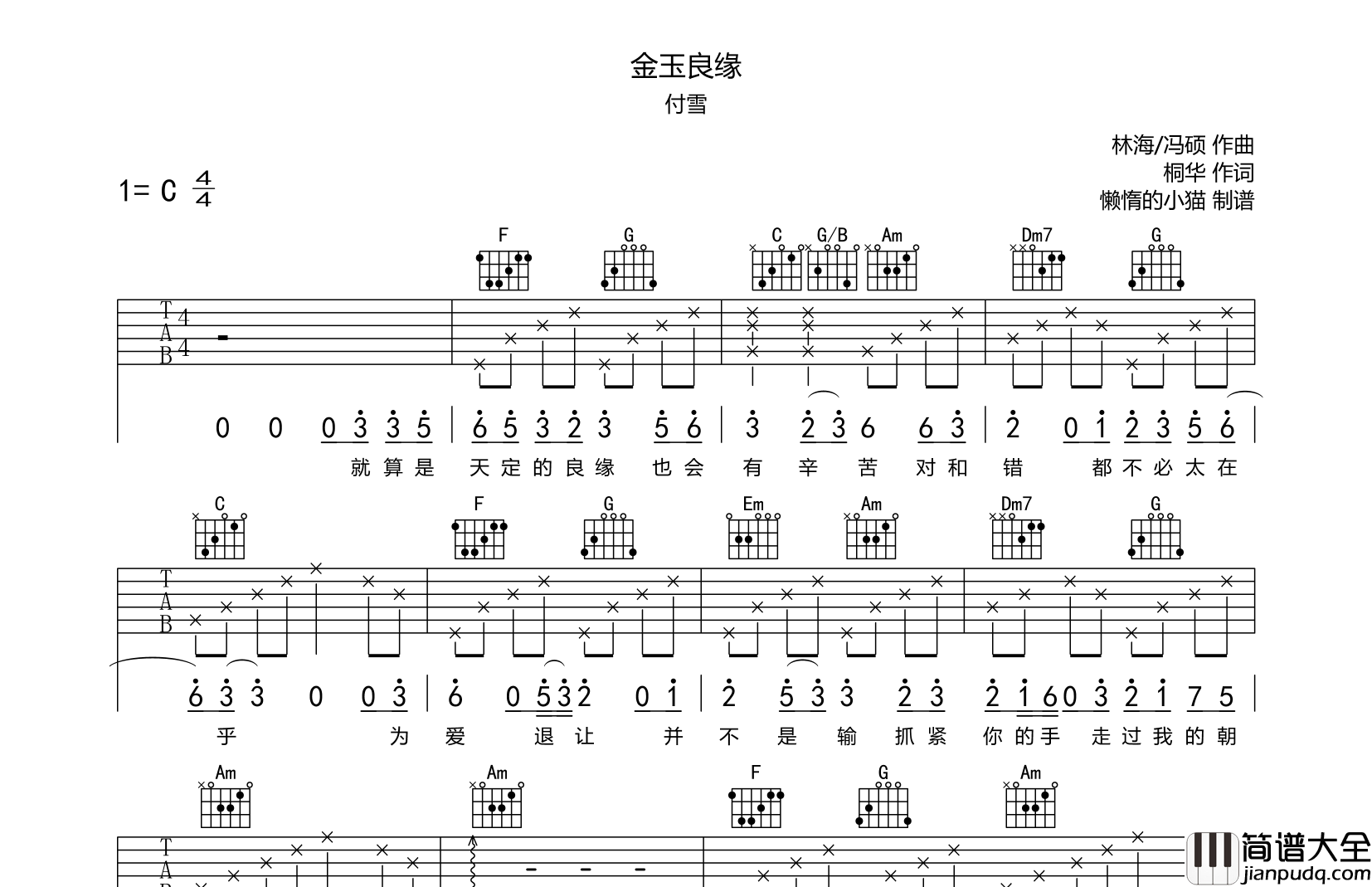 金玉良缘吉他谱_付雪_C调指法弹唱六线谱