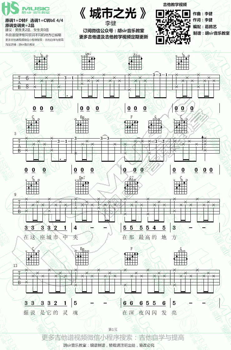 城市之光吉他谱_电影_心理罪之城市之光_主题曲_李健