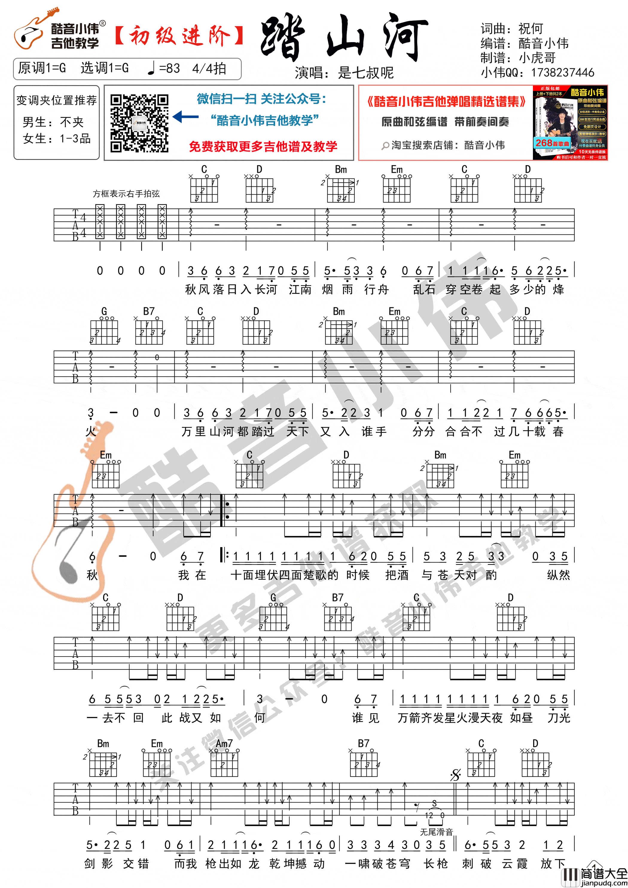 踏山河吉他谱_G调六线谱_是七叔呢
