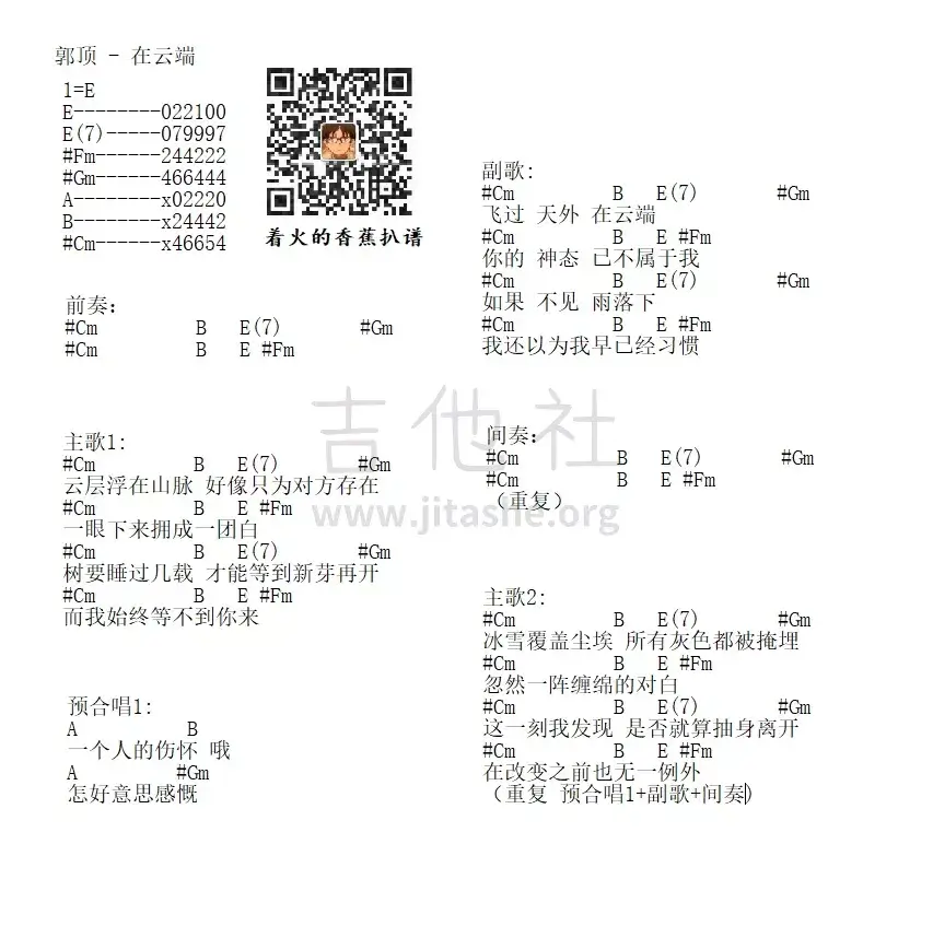 在云端吉他谱_E调和弦谱_吉他社编配_郭顶