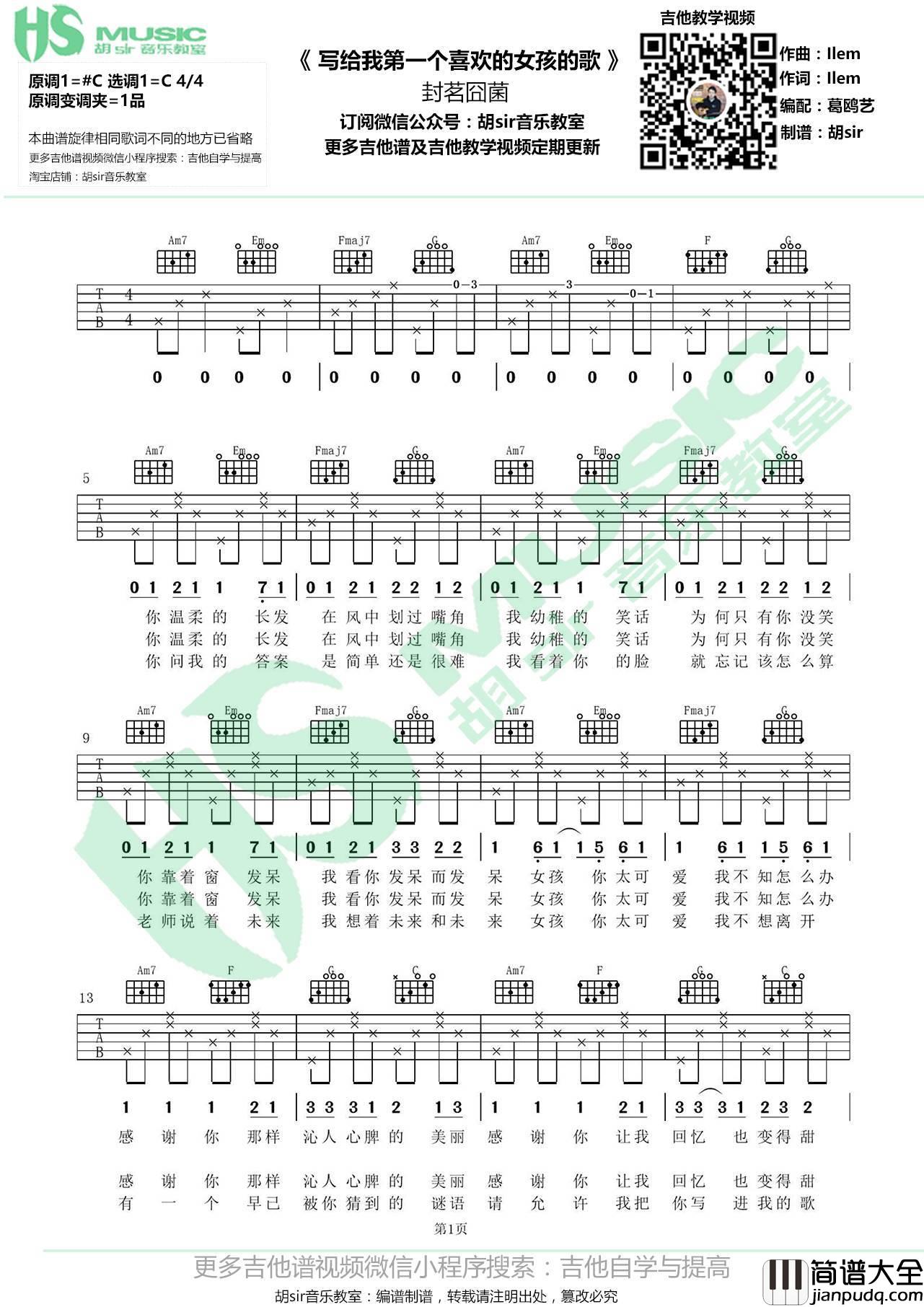 写给我第一个喜欢的女孩的歌吉他谱_G调_胡sir音乐教室编配_封茗囧菌