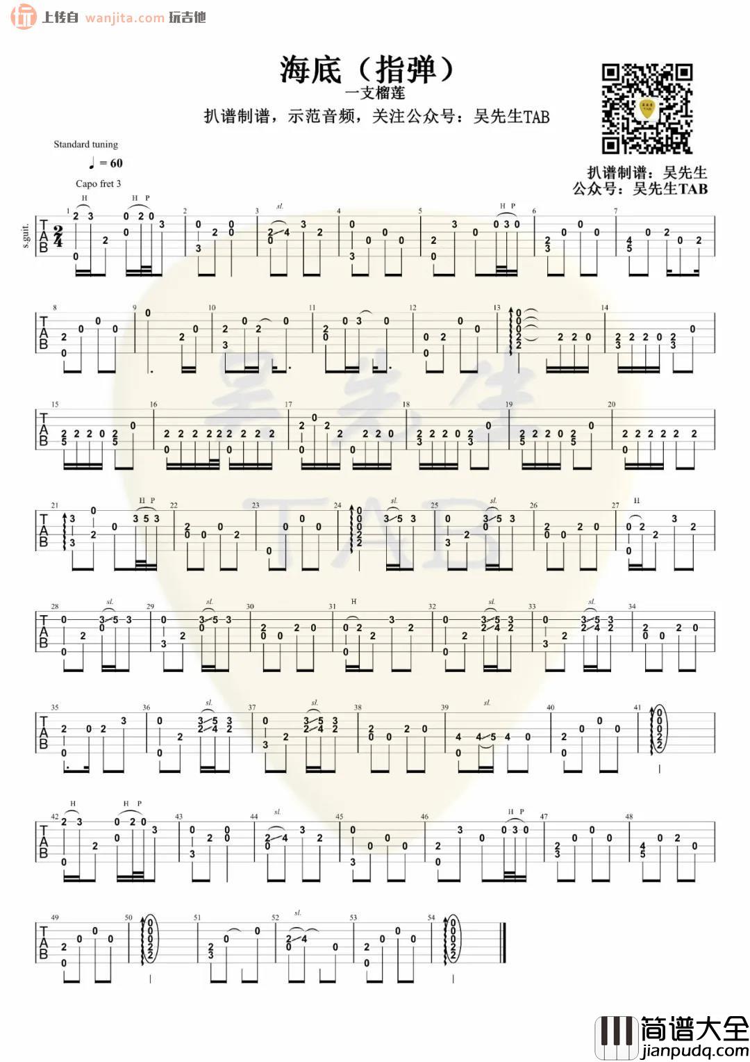 一支榴莲_海底_指弹吉他谱_一支榴莲