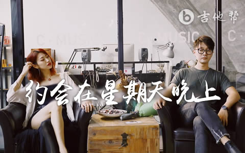 约会在星期天晚上吉他谱_莫非定律_弹唱六线谱