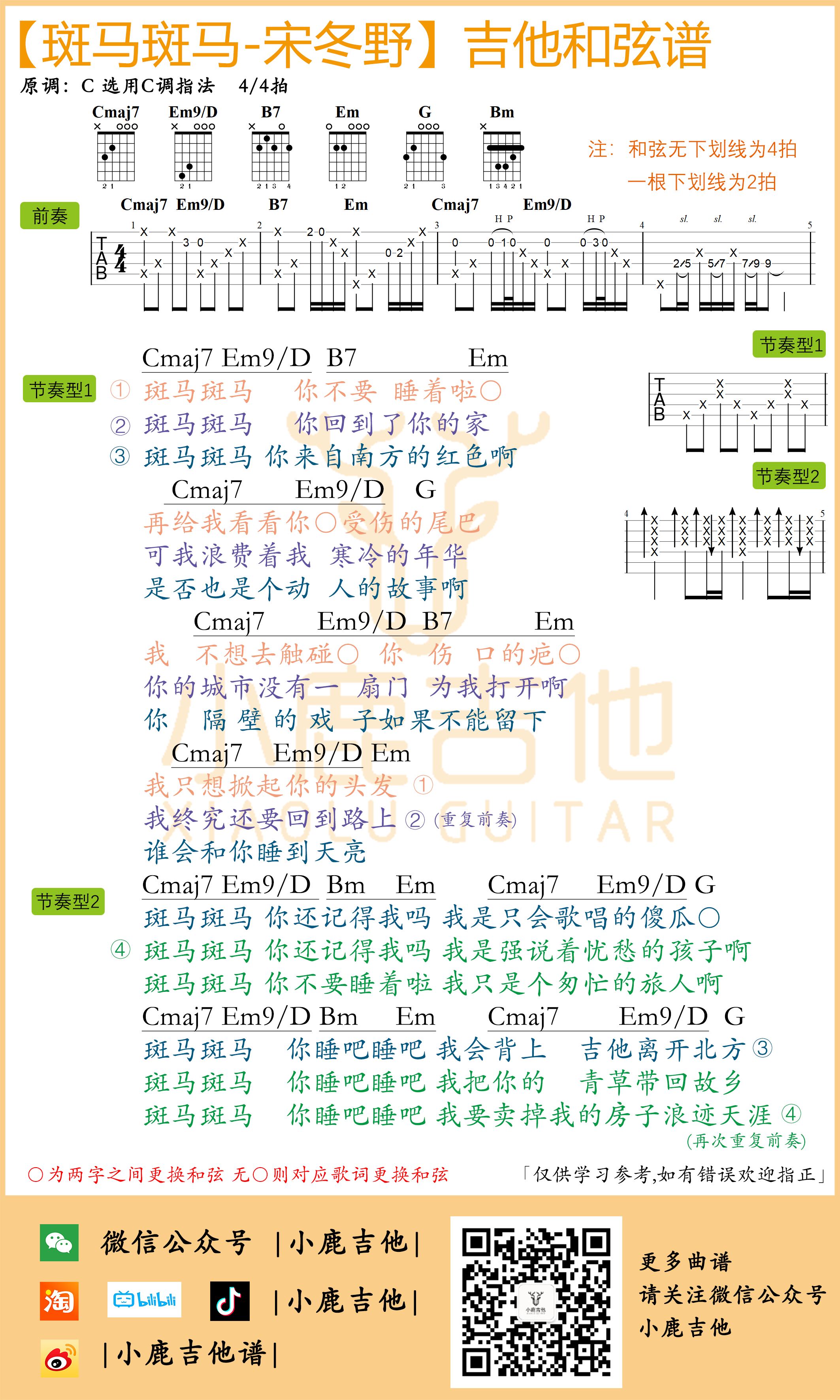 斑马斑马吉他谱_宋冬野原版前奏（小鹿吉他）
