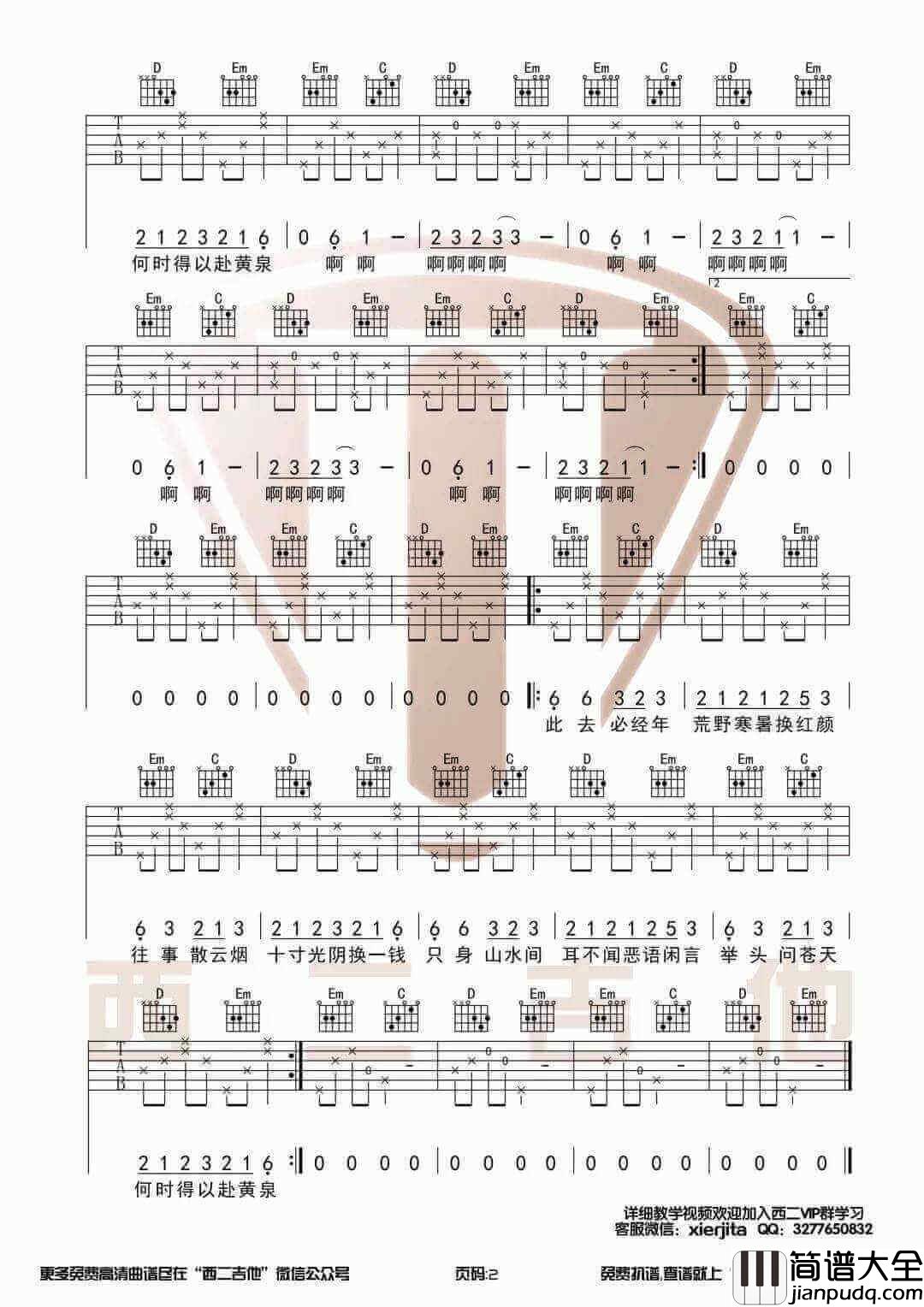_归去来兮_吉他谱_吉他弹唱视频教程教学_西二吉他