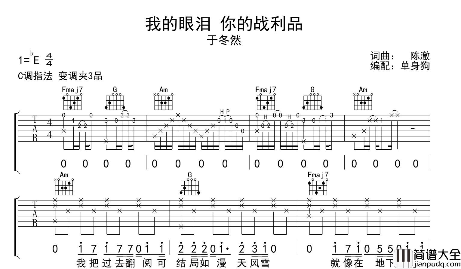 我的眼泪你的战利品吉他谱_于冬然_C调吉他六线谱