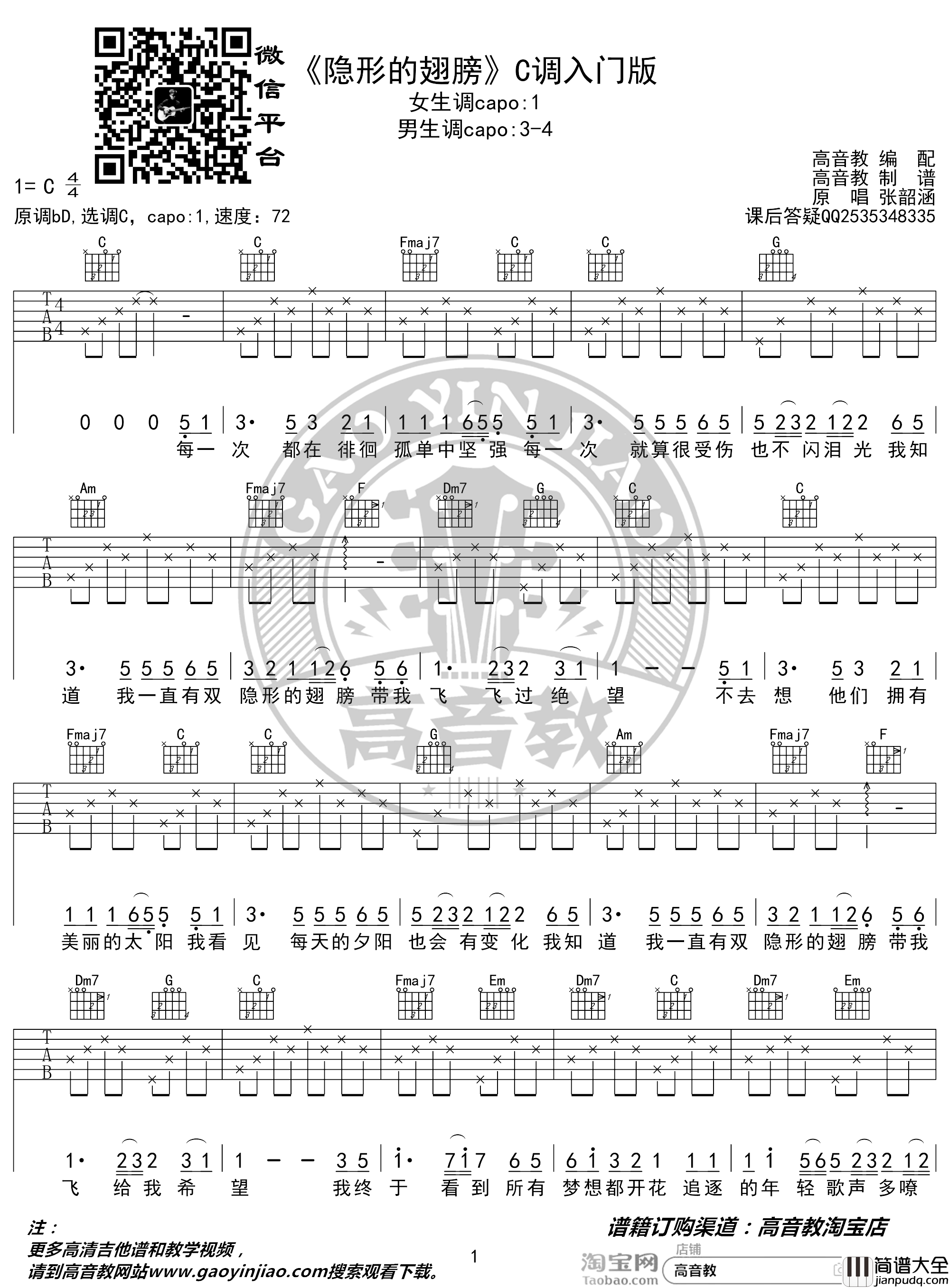 隐形的翅膀吉他谱_张韶涵_C调入门版_高音教编配_猴哥吉他教学