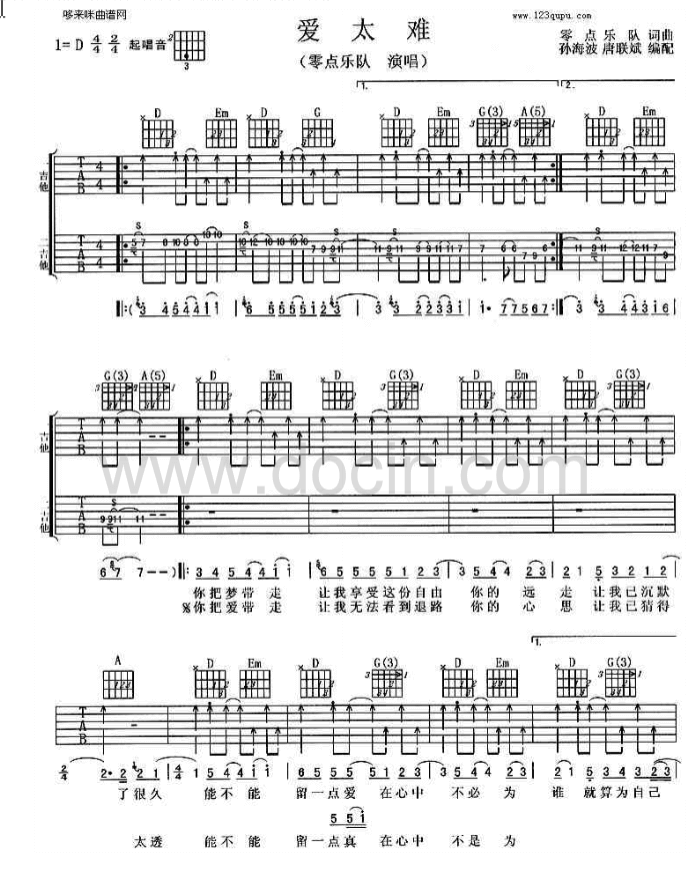 爱太难吉他谱_D调扫弦版_哆来咪曲谱编配_零点乐队