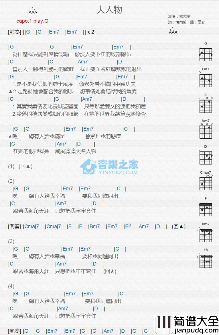 大人物吉他谱_G调版_林志炫
