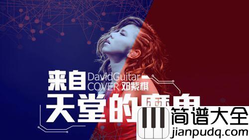邓紫棋_来自天堂的魔鬼_C调中级版吉他谱