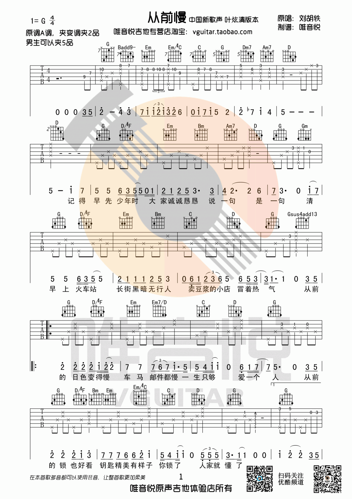 从前慢吉他谱_中国新歌声叶炫清版_G调_原版