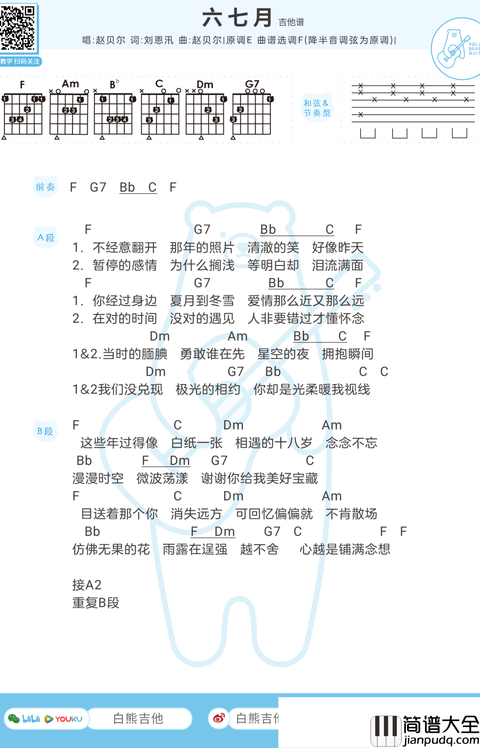 六七月吉他谱_赵贝尔_F调
