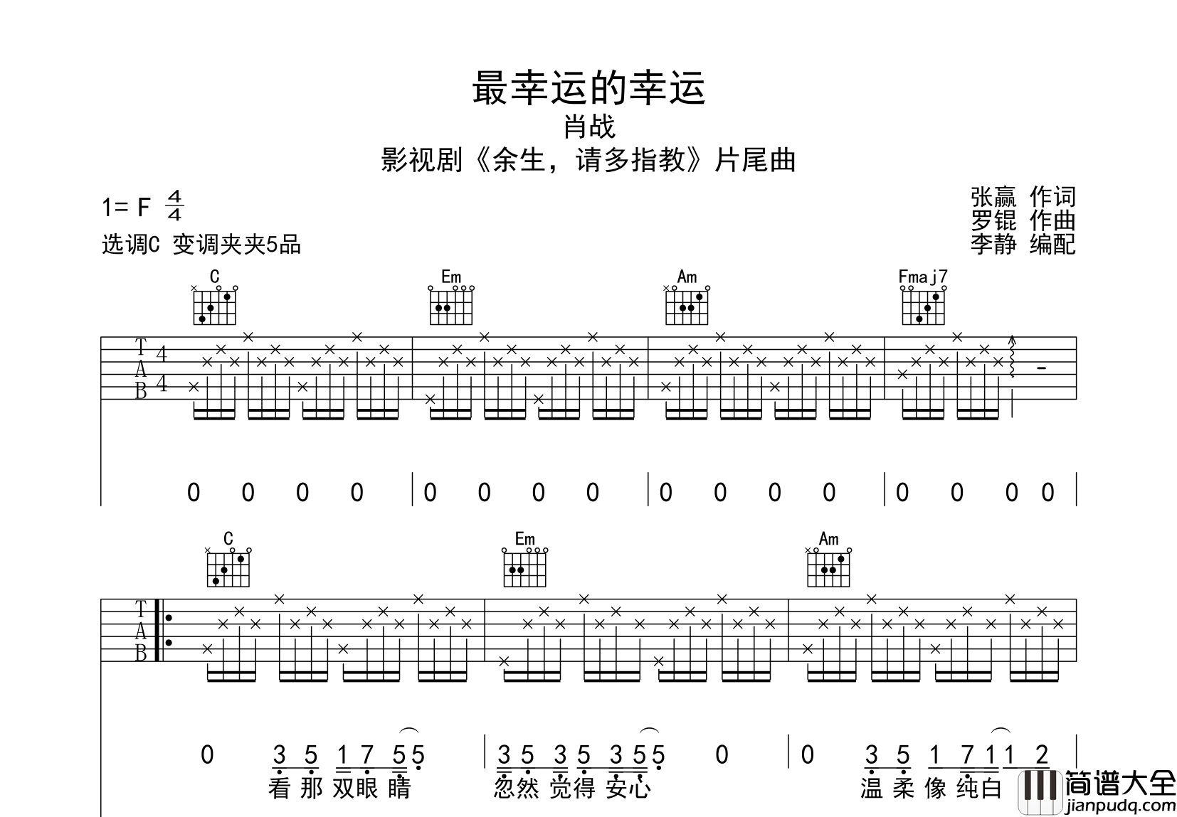 肖战_最幸运的幸运_吉他谱_C调吉他弹唱谱