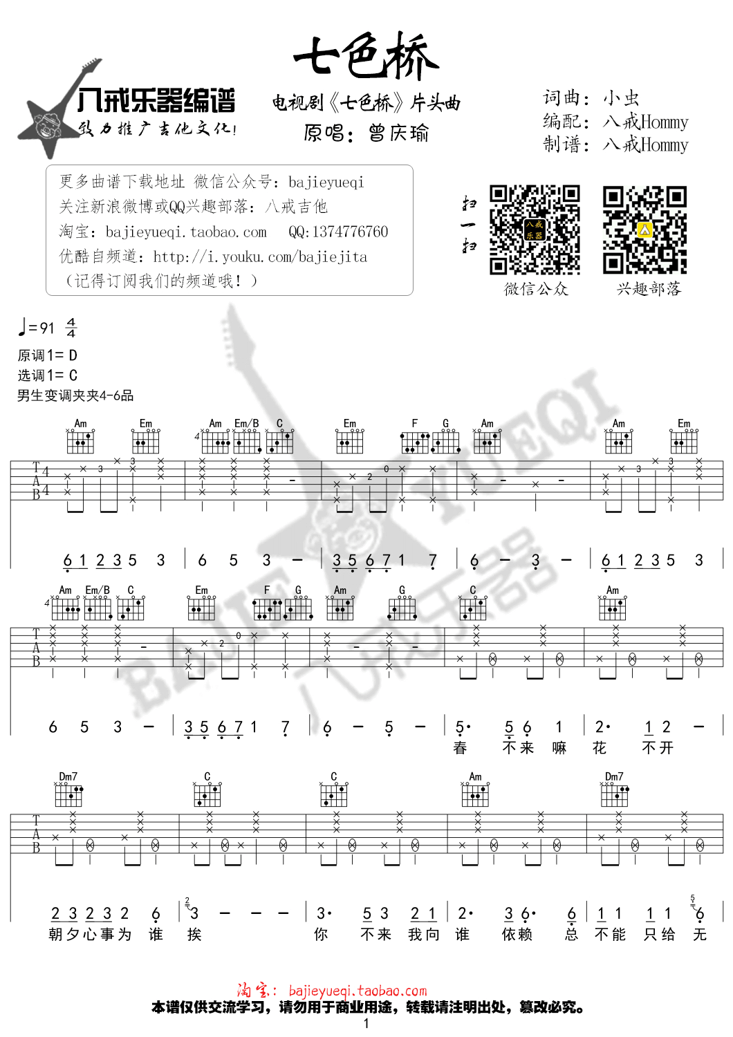 七色桥吉他谱_C调精选版_八戒乐器编配_好妹妹乐队
