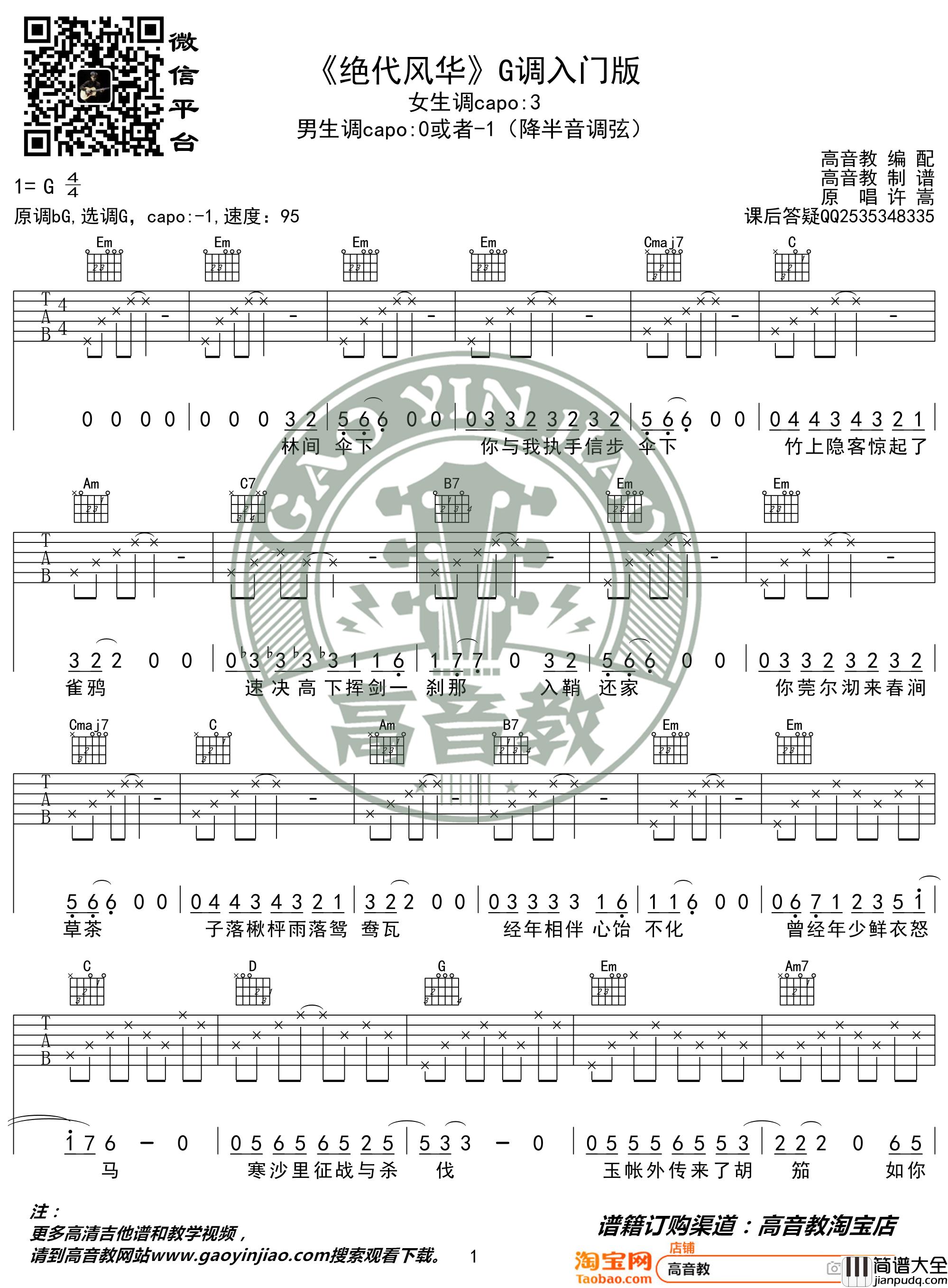 绝代风华吉他谱_许嵩_G调入门版_高音教编配_猴哥吉他教学