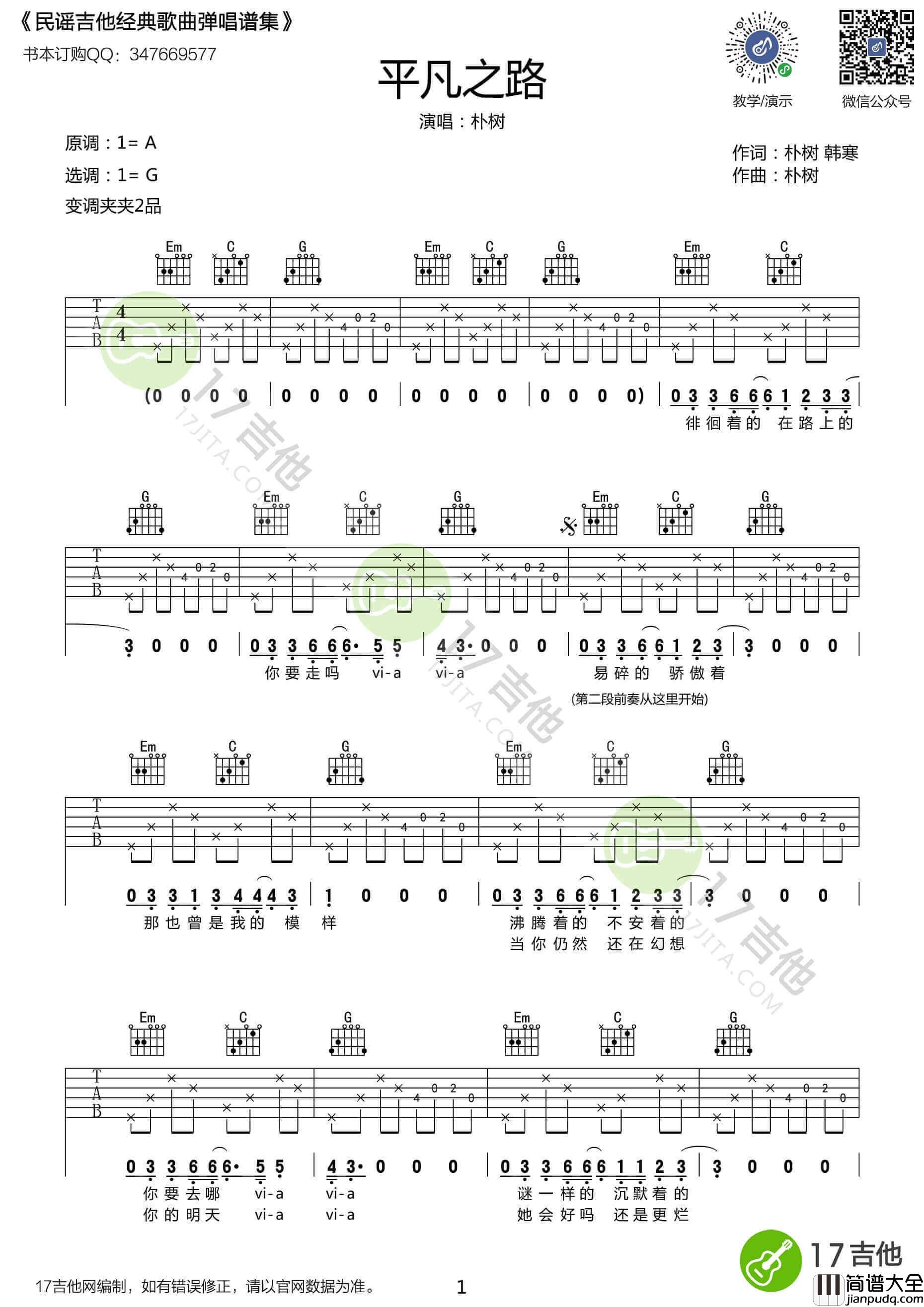 平凡之路吉他谱_G调_朴树