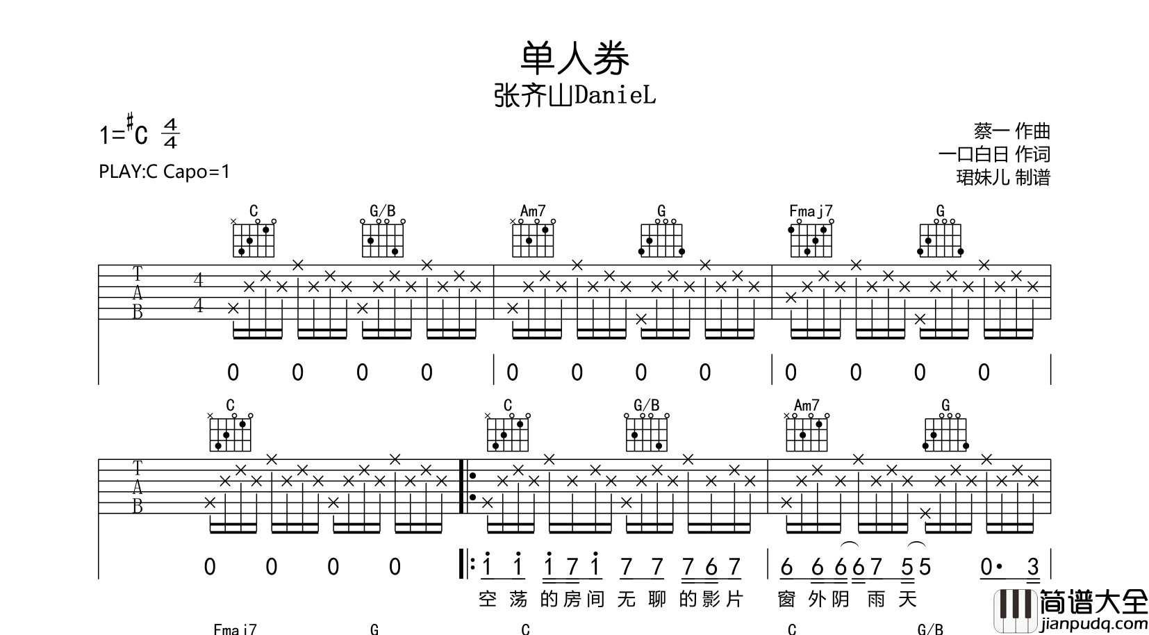 _单人券_吉他谱_张齐山DanieL_C调弹唱六线谱