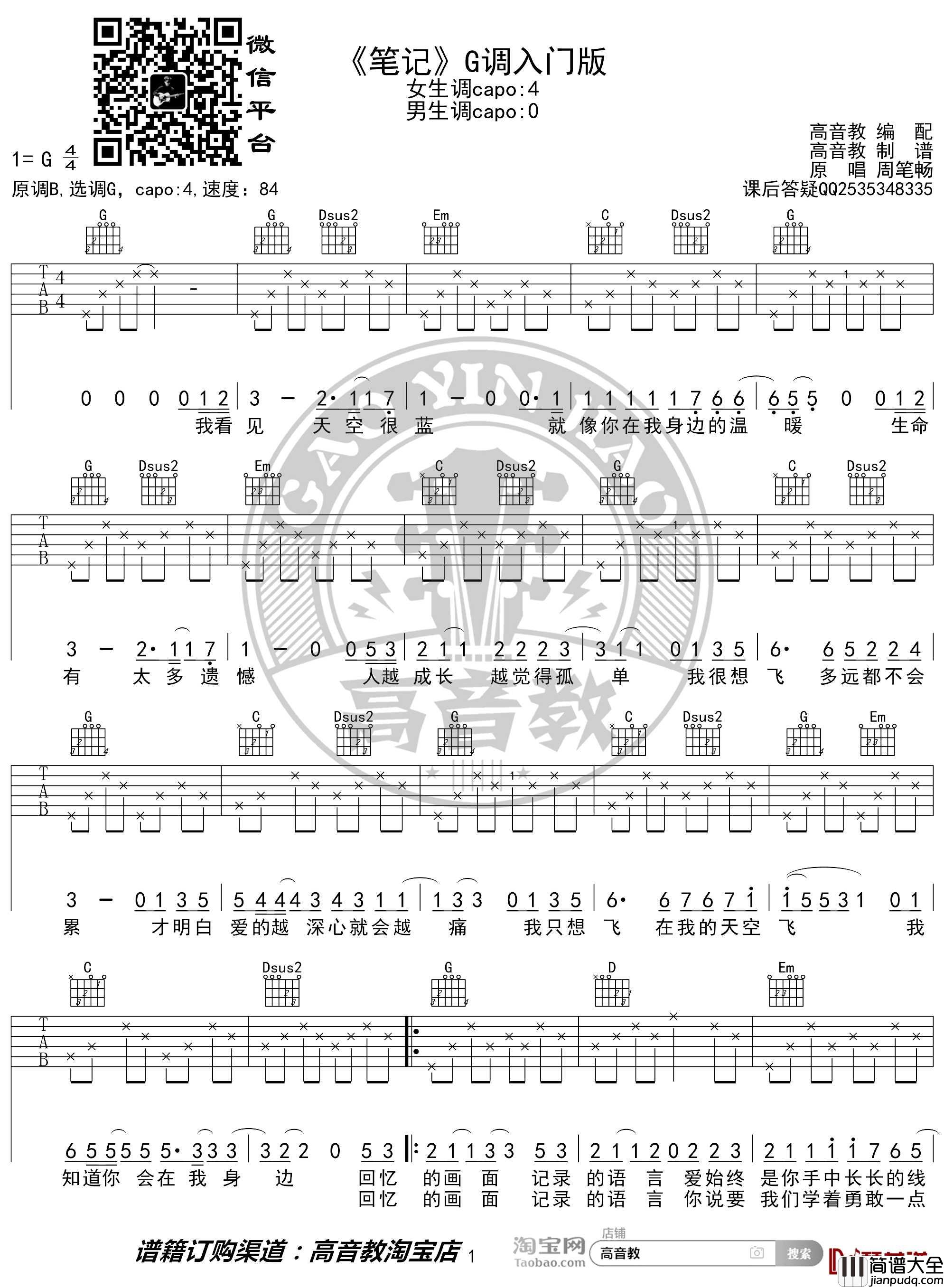 笔记吉他谱_G调入门版_周笔畅_高音教编配