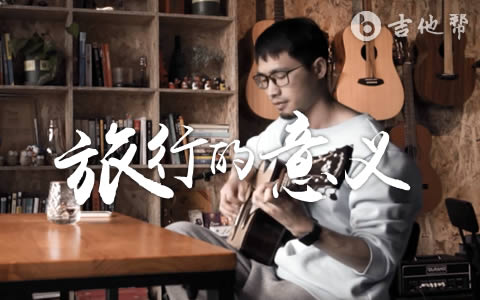 旅行的意义吉他谱_C调_陈绮贞_弹唱演示/教学视频