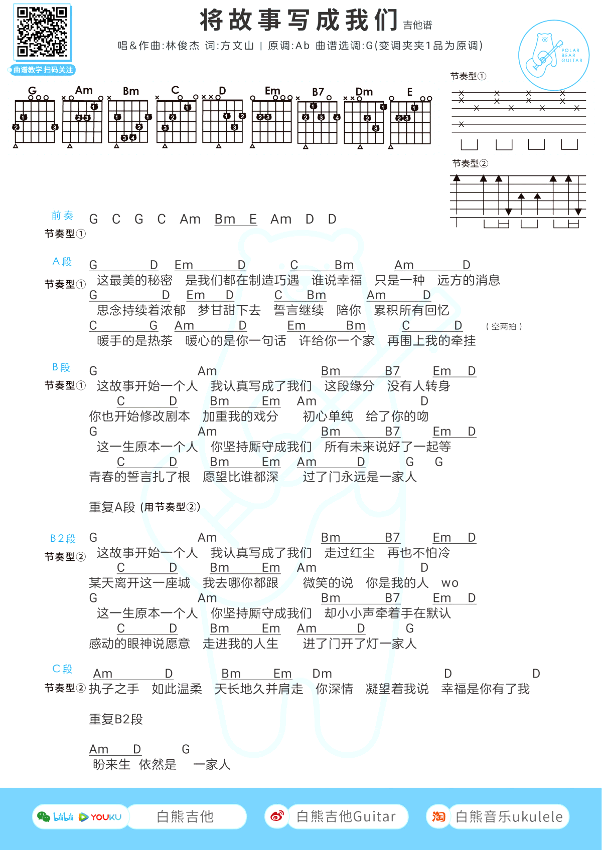将故事写成我们吉他谱_林俊杰_G调弹唱谱