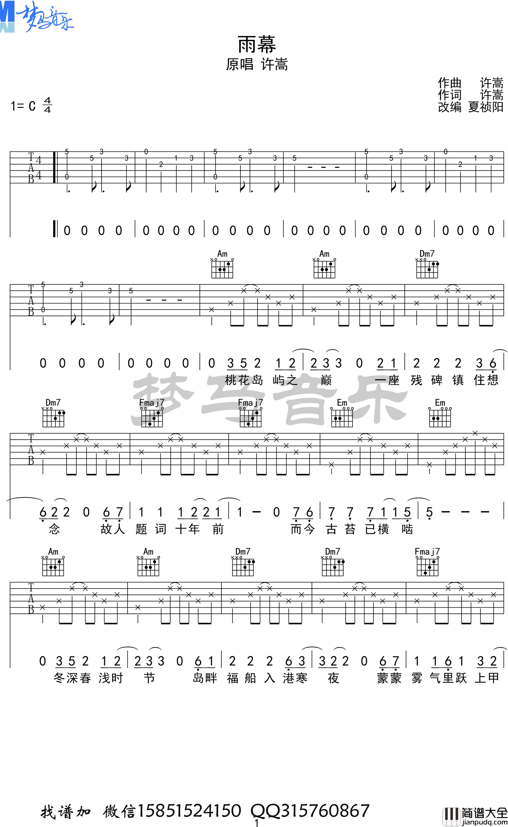 雨幕吉他谱_许嵩_C调_弹唱教学演示