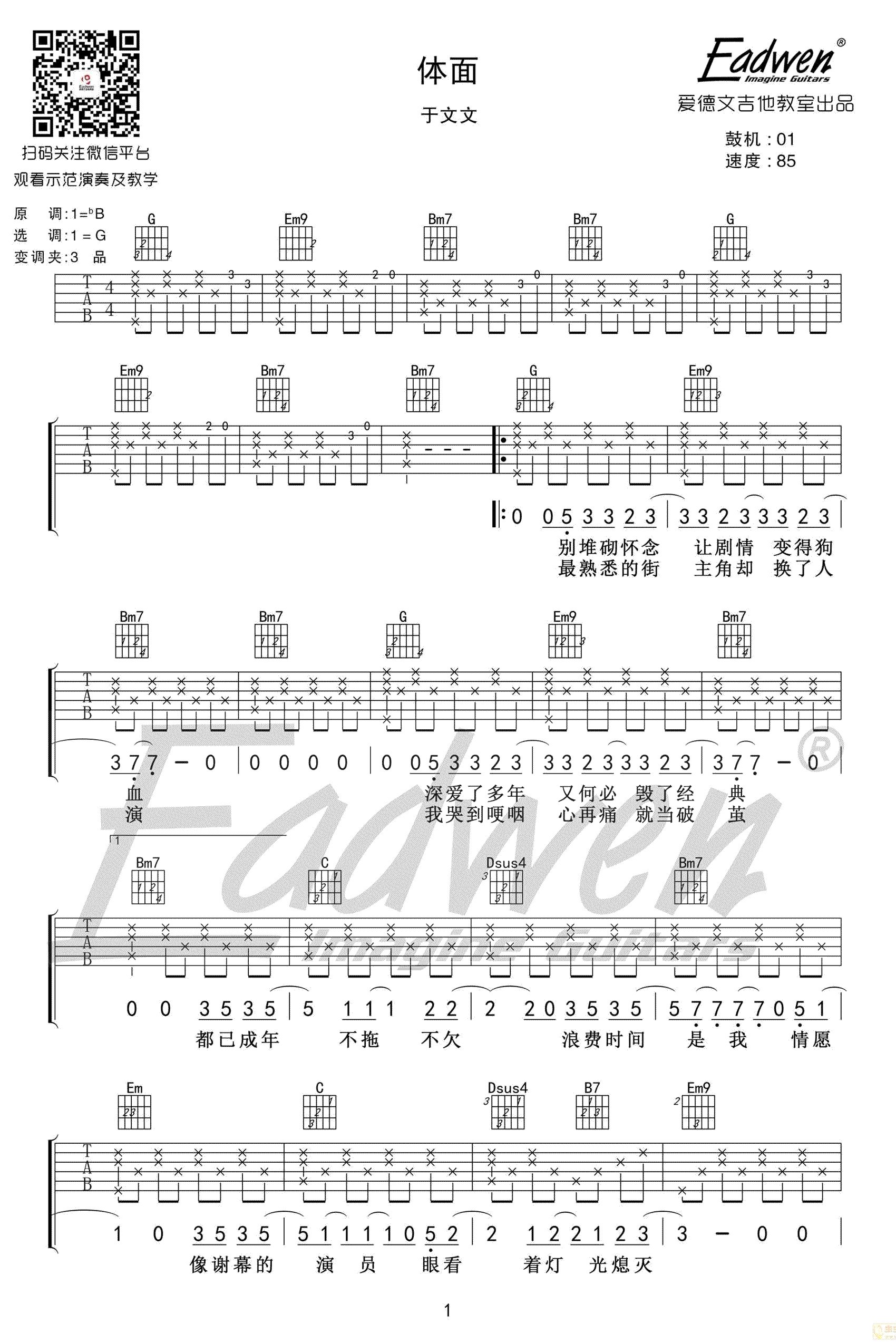 体面吉他谱_吉他弹唱教学视频_于文文_前任3_插曲