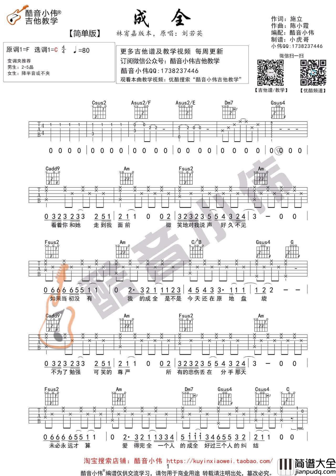 成全吉他谱_C调六线谱_酷音小伟编配_林宥嘉