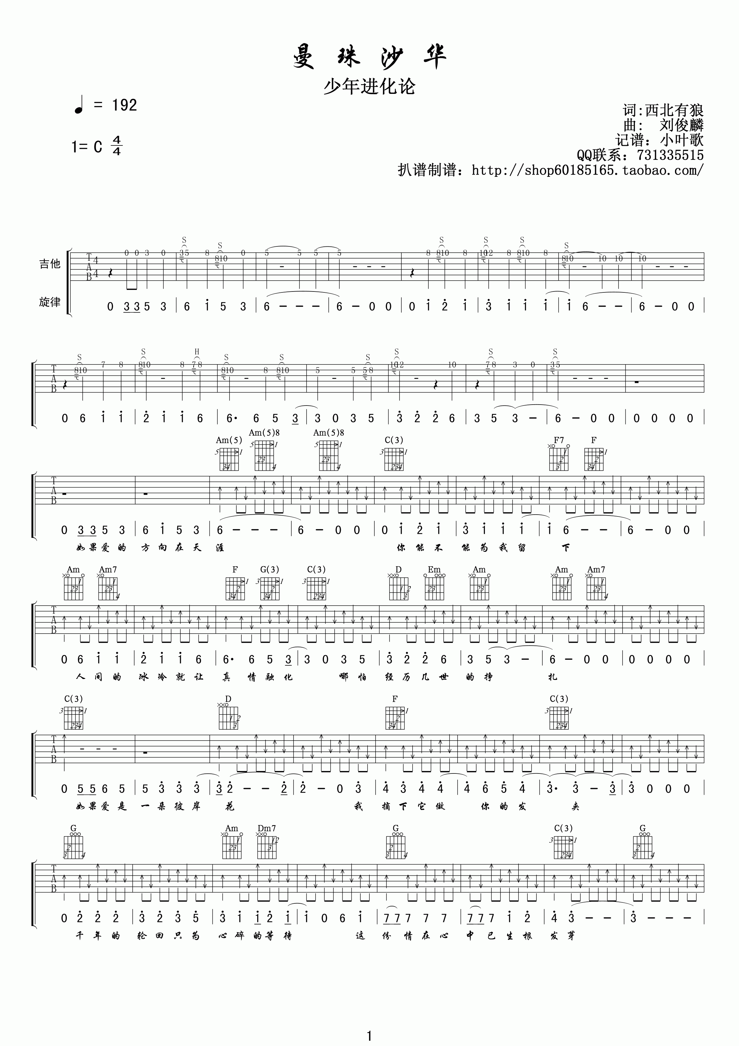 曼珠沙华吉他谱_C调高清版_小叶歌吉他编配_刘俊麟