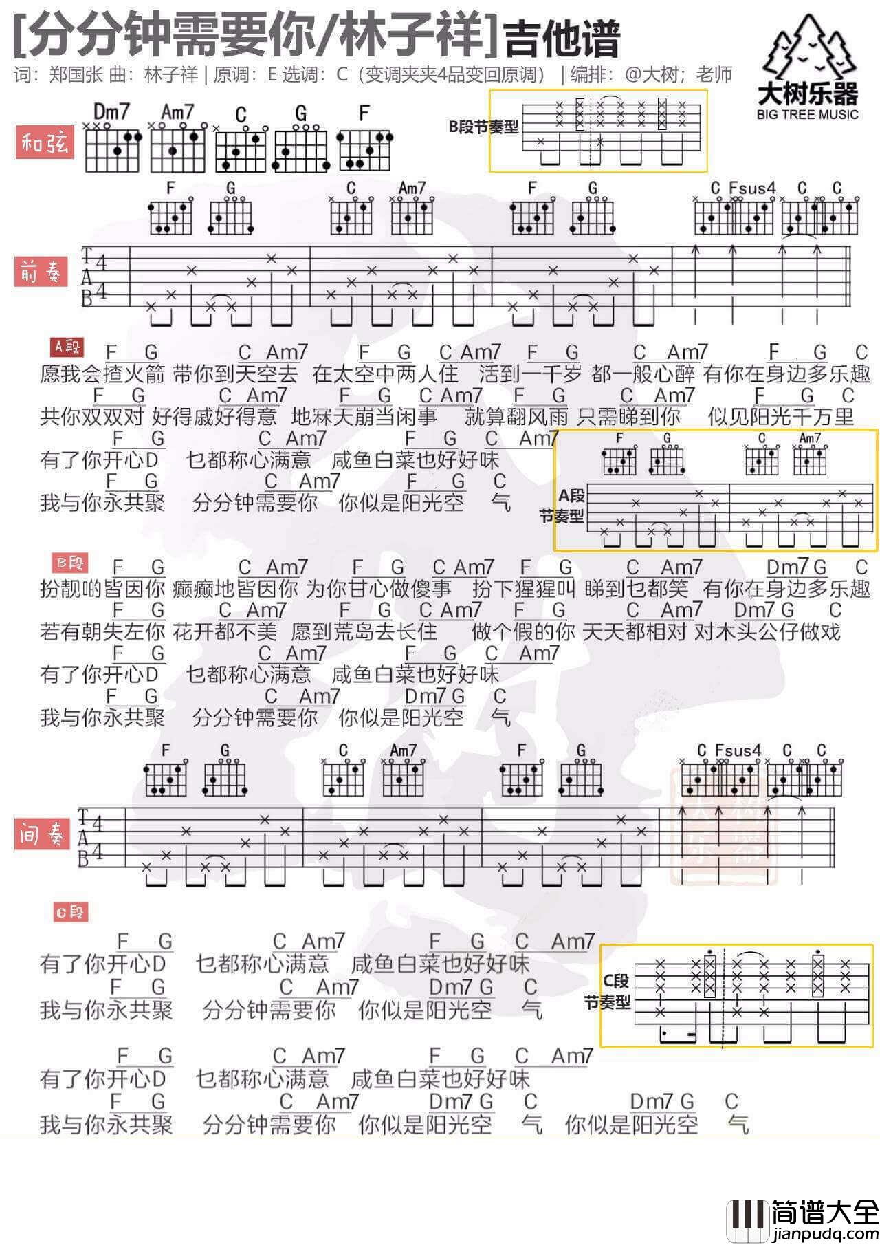 分分钟需要你吉他谱_C调简单版_林子祥