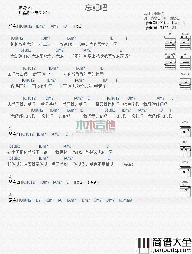 忘记吧_吉他谱_萧闳仁