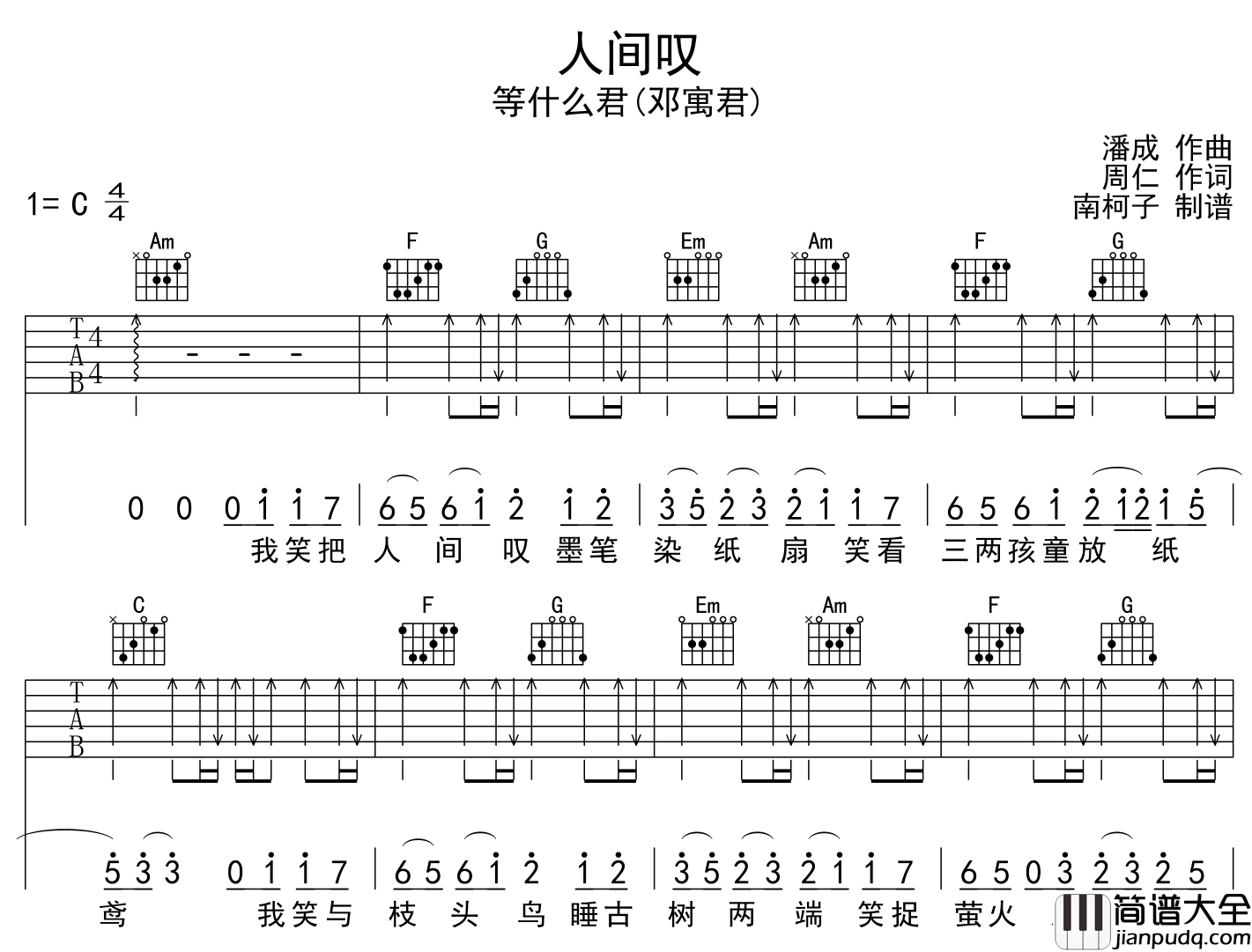 人间叹吉他谱_等什么君_C调扫弦版__人间叹_弹唱六线谱