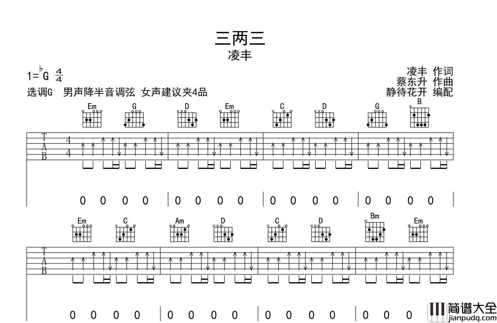 三两三吉他谱_凌丰_G调扫弦版弹唱谱
