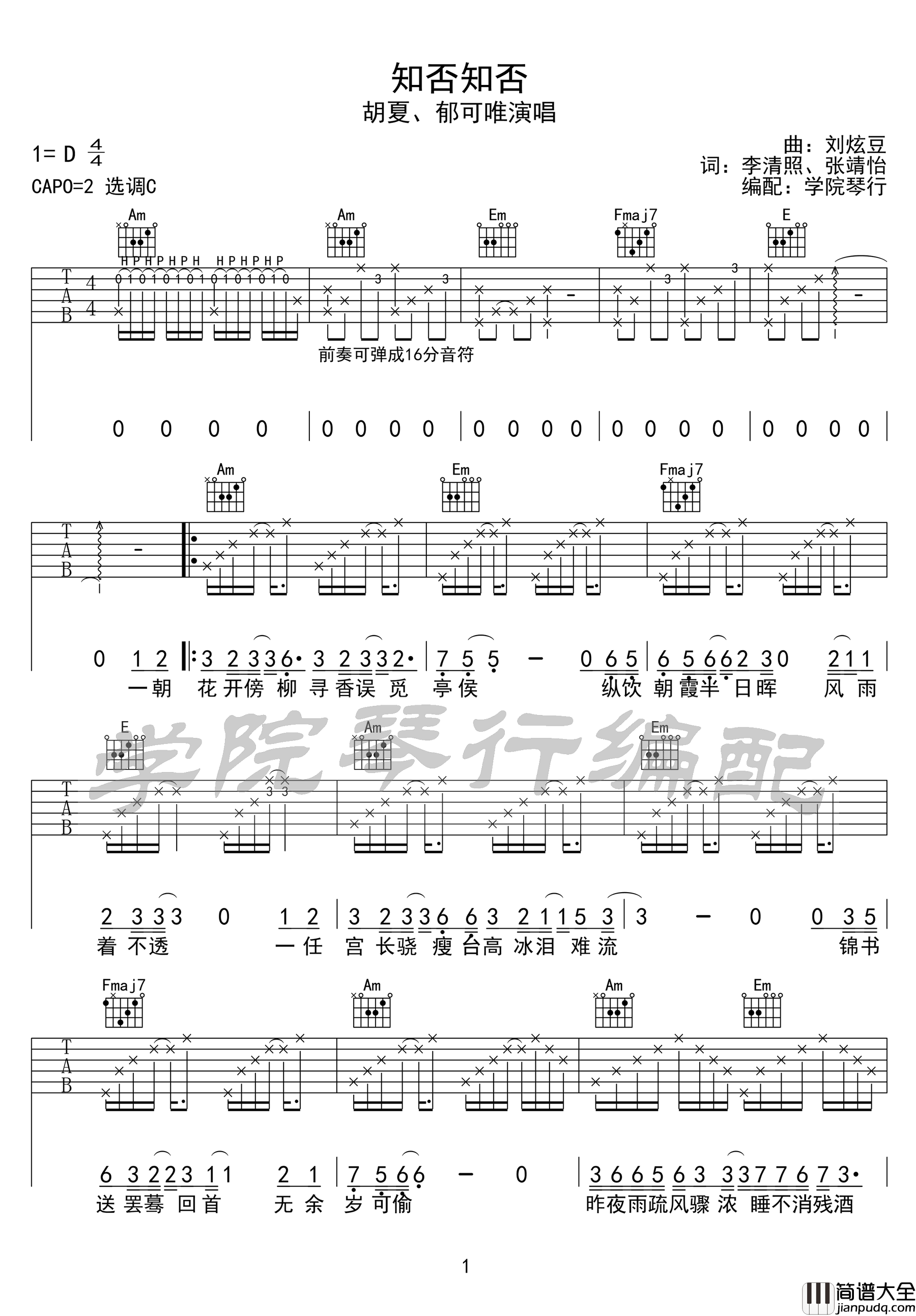 知否知否吉他谱_胡夏/郁可唯__知否知否_C调原版弹唱六线谱