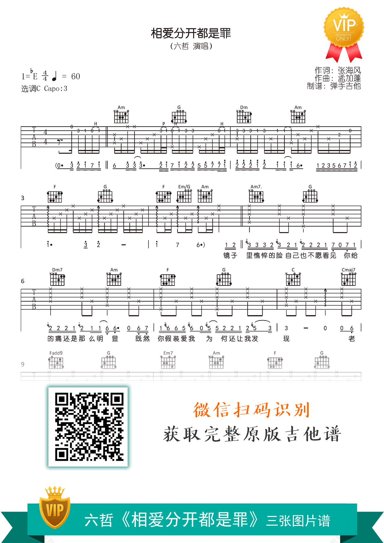相爱分开都是罪吉他谱_六哲_C调弹唱谱_原版六线谱
