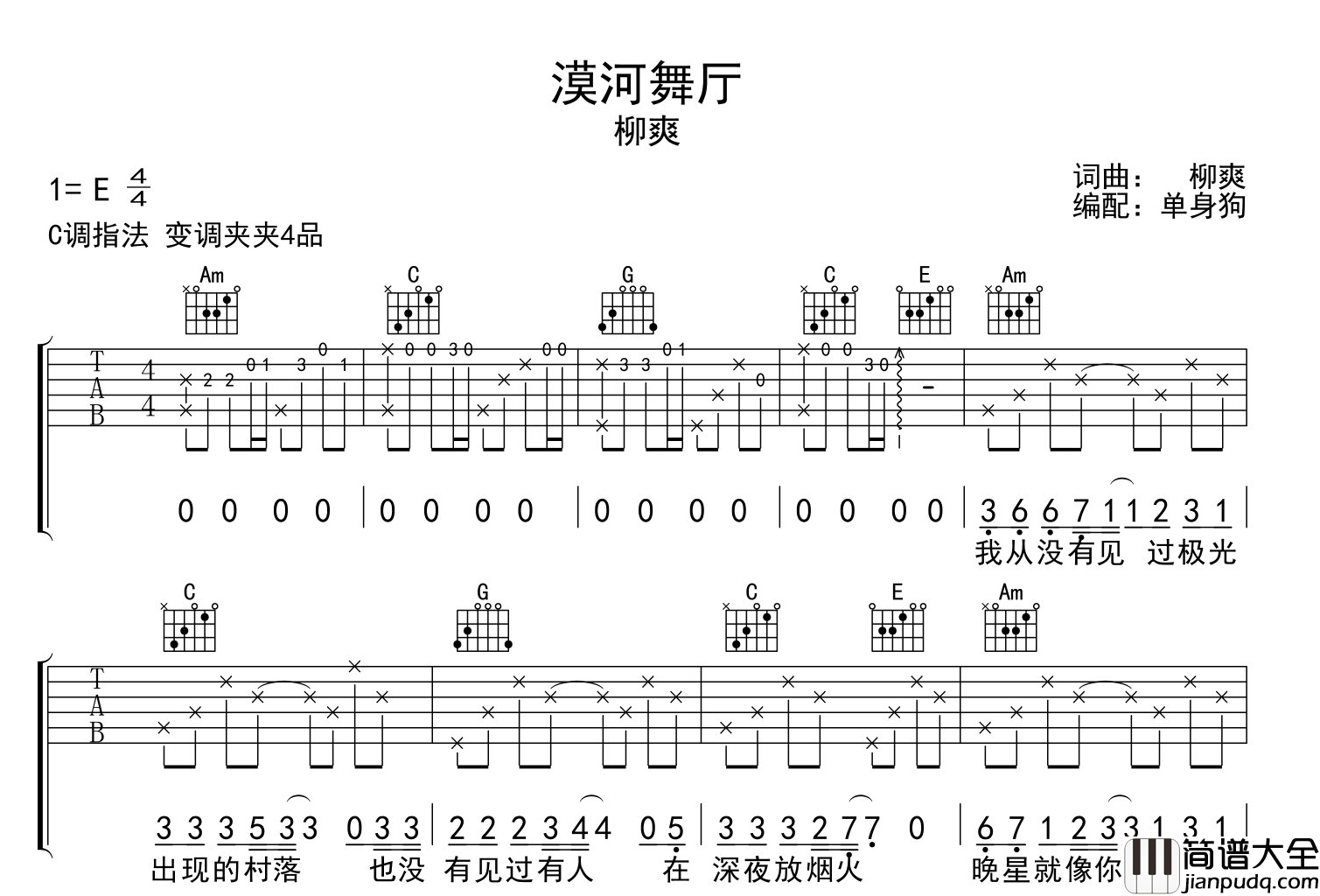 漠河舞厅吉他谱_C调指法六线谱_原版编配_柳爽