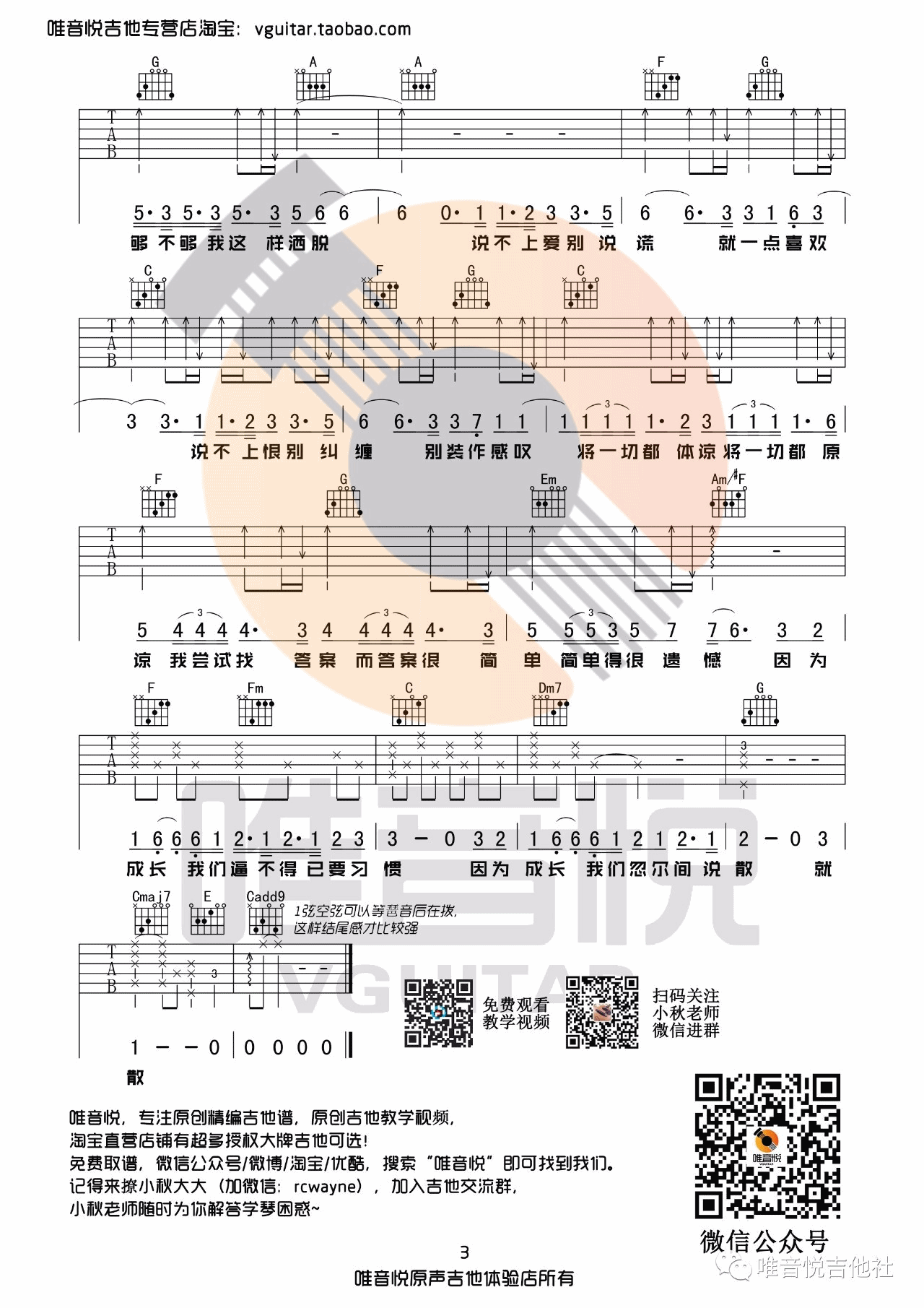 说散就散吉他谱_C调原版_唯音悦编配_袁娅维