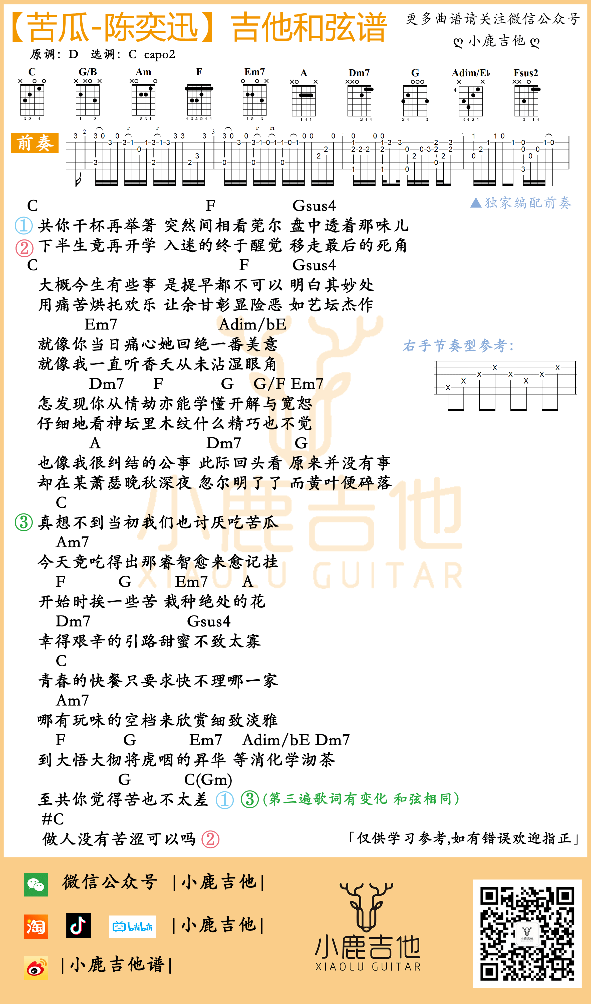 _苦瓜_吉他谱陈奕迅_独家前奏_C调指法编配_小鹿吉他编配制谱