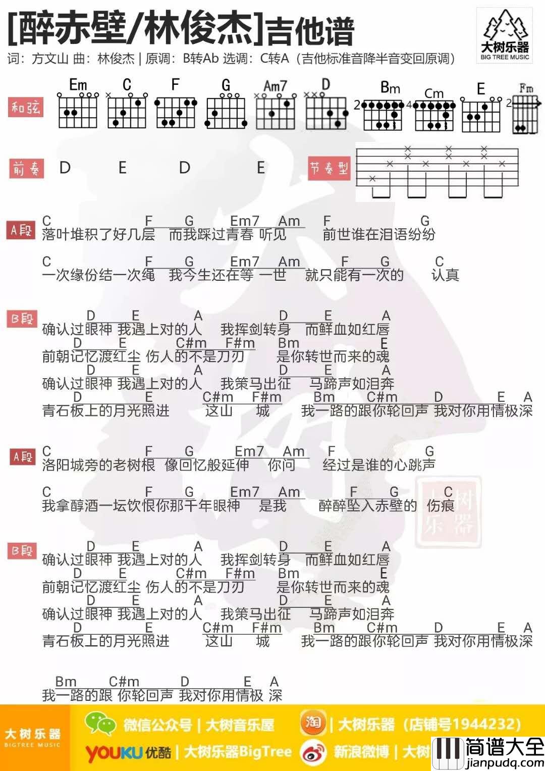醉赤壁_吉他谱_林俊杰