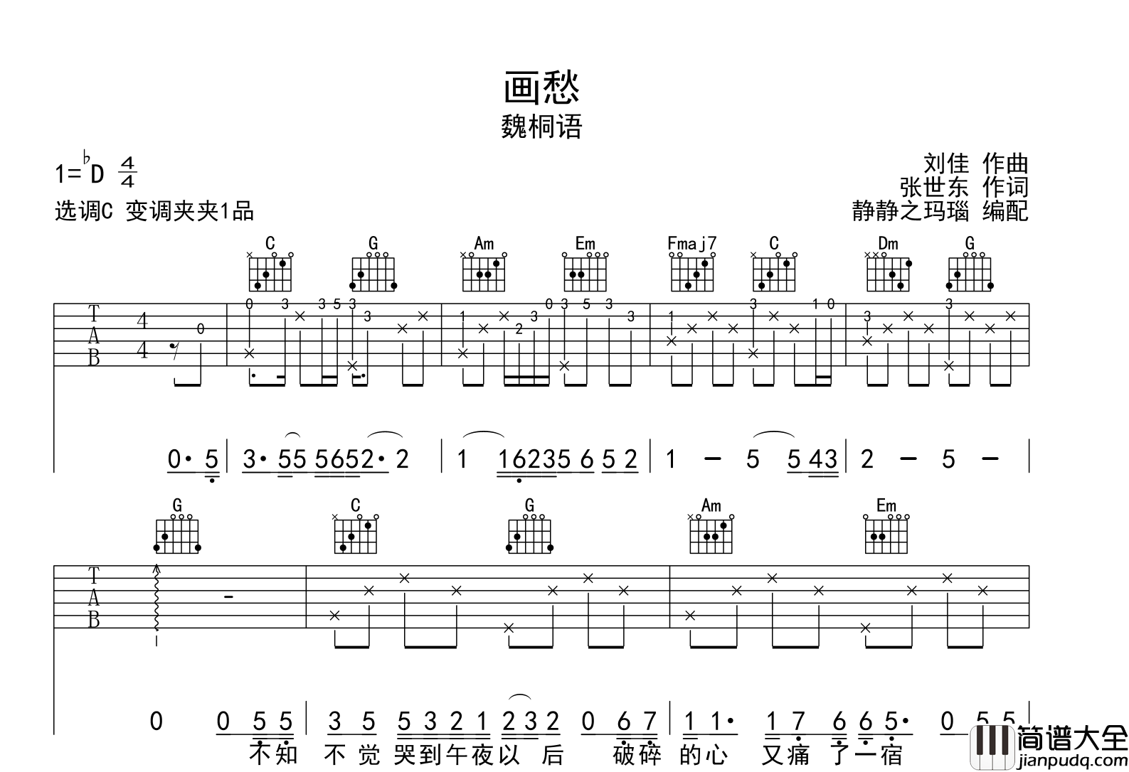 画愁吉他谱_魏桐语__画愁_C调吉他弹唱谱