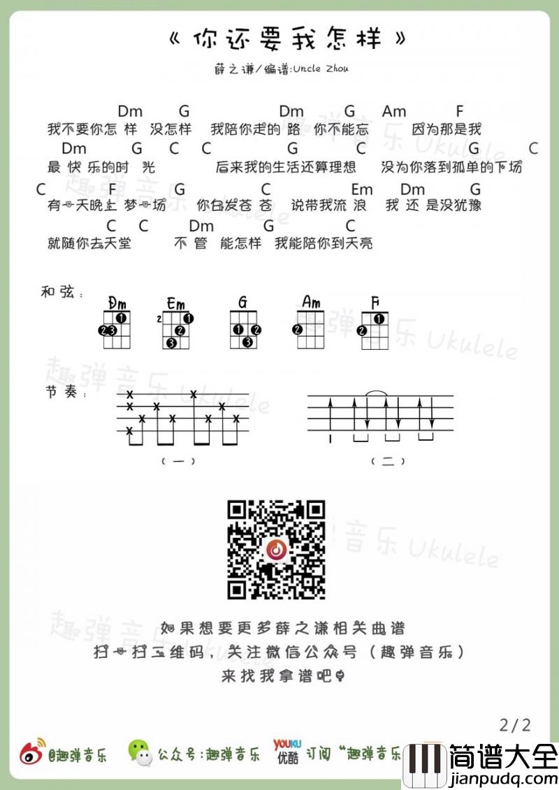 你还要我怎样_尤克里里谱(带前奏)_薛之谦