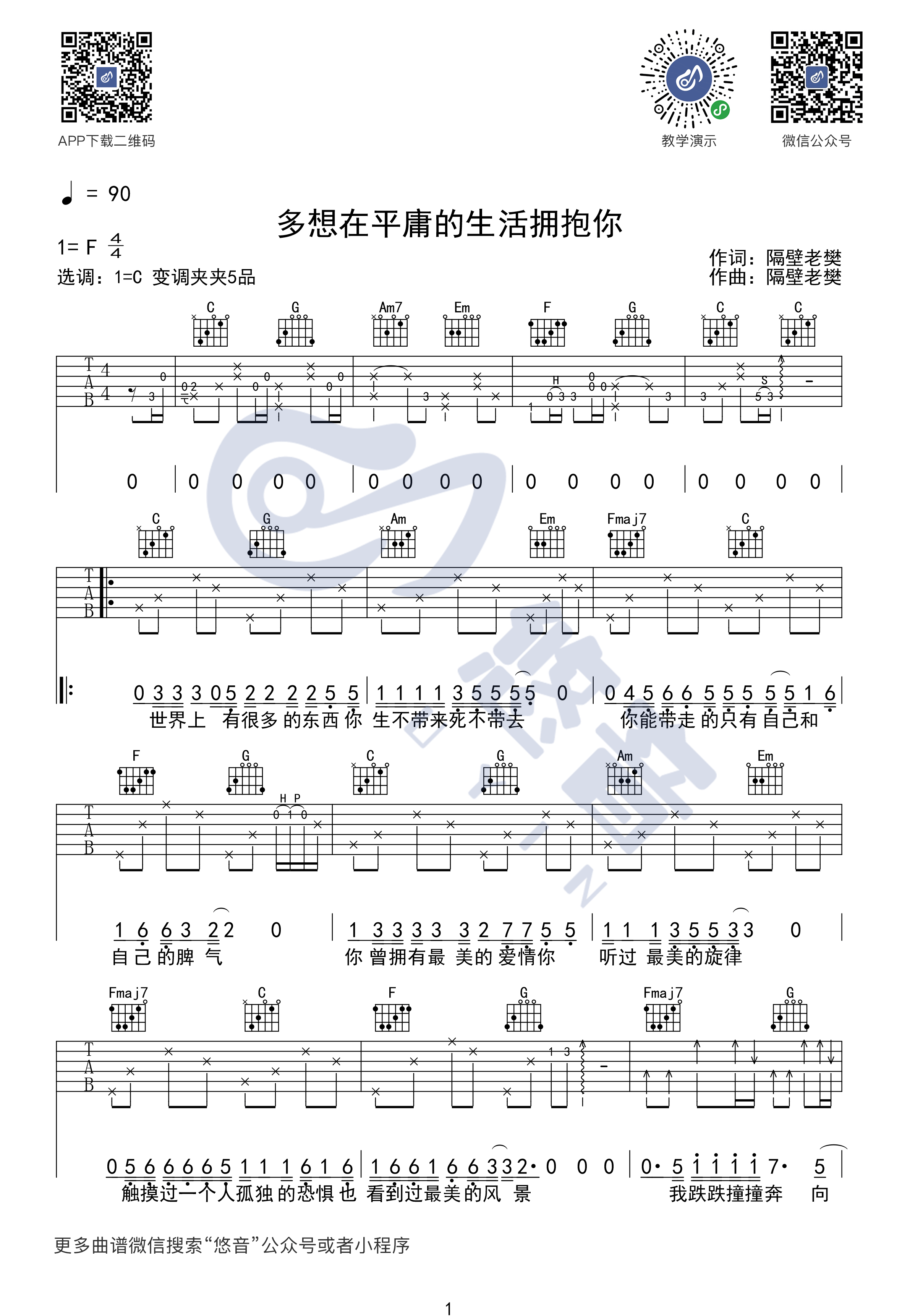 _多想在平庸的生活拥抱你_吉他谱_吉他弹唱演示示范_高清C调六线谱