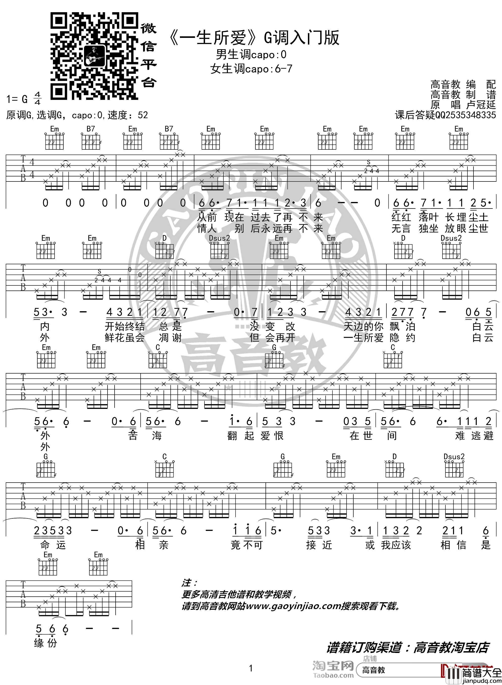 一生所爱吉他谱_G调入门版_卢冠廷_高音教编配_猴哥吉他教学